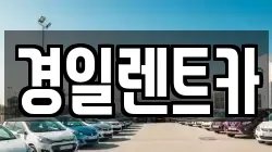 경일렌트카