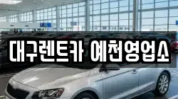 경상북도 예천군 예천읍 렌트카,단기렌트카,장기렌트카,중고차,중고차매매,중고차매입