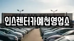 인스렌터카예천영업소