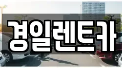 경상북도 예천군 용문면 렌트카,단기렌트카,장기렌트카,중고차,중고차매매,중고차매입