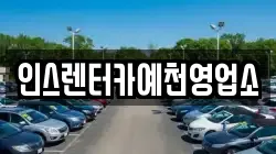 인스렌터카예천영업소
