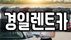 경일렌트카
