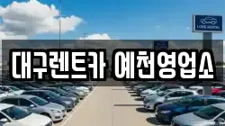경상북도 예천군 호명읍 렌트카,단기렌트카,장기렌트카,중고차,중고차매매,중고차매입