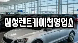 삼성렌트카예천영업소