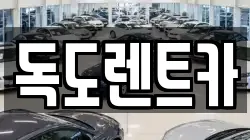 경상북도 울릉군 렌트카,단기렌트카,장기렌트카,중고차,중고차매매,중고차매입