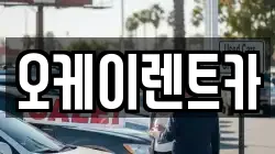 오케이렌트카