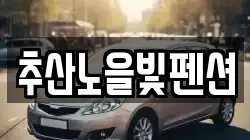 추산노을빛펜션