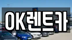 경상북도 울릉군 북면 렌트카,단기렌트카,장기렌트카,중고차,중고차매매,중고차매입