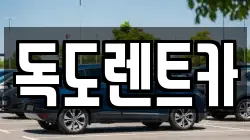 경상북도 울릉군 서면 렌트카,단기렌트카,장기렌트카,중고차,중고차매매,중고차매입