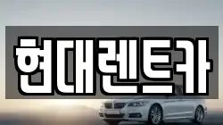경상북도 울진군 근남면 렌트카,단기렌트카,장기렌트카,중고차,중고차매매,중고차매입