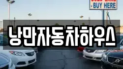 낭만자동차하우스