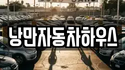 낭만자동차하우스