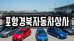 포항경북자동차상사
