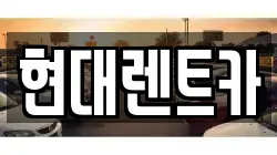 경상북도 울진군 북면 렌트카,단기렌트카,장기렌트카,중고차,중고차매매,중고차매입