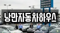 낭만자동차하우스