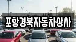 포항경북자동차상사