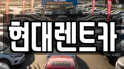경상북도 울진군 울진읍 렌트카,단기렌트카,장기렌트카,중고차,중고차매매,중고차매입