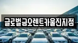 경상북도 울진군 평해읍 렌트카,단기렌트카,장기렌트카,중고차,중고차매매,중고차매입