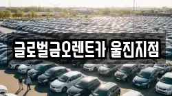 글로벌금오렌트카 울진지점