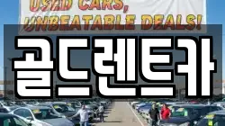 골드렌트카