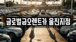 경상북도 울진군 후포면 렌트카,단기렌트카,장기렌트카,중고차,중고차매매,중고차매입