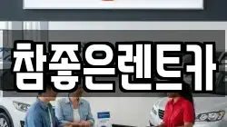 참좋은렌트카