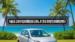 경상북도 의성군 구천면 렌트카,단기렌트카,장기렌트카,중고차,중고차매매,중고차매입