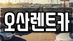 경상북도 의성군 단밀면 렌트카,단기렌트카,장기렌트카,중고차,중고차매매,중고차매입