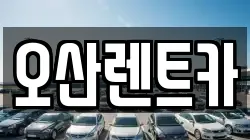 오산렌트카