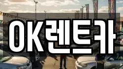 경상북도 의성군 단북면 렌트카,단기렌트카,장기렌트카,중고차,중고차매매,중고차매입
