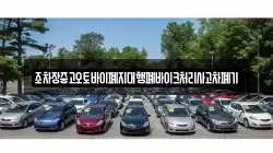 조차장중고오토바이폐지대행폐바이크처리사고차폐기