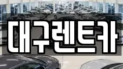 대구렌트카
