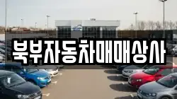 북부자동차매매상사
