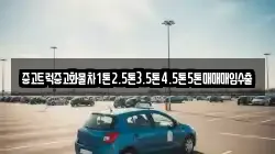 경상북도 의성군 사곡면 렌트카,단기렌트카,장기렌트카,중고차,중고차매매,중고차매입