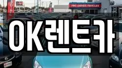 경상북도 의성군 안계면 렌트카,단기렌트카,장기렌트카,중고차,중고차매매,중고차매입