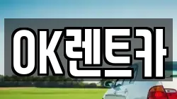 경상북도 의성군 안사면 렌트카,단기렌트카,장기렌트카,중고차,중고차매매,중고차매입