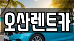 오산렌트카