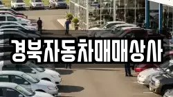 경북자동차매매상사