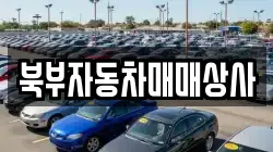 북부자동차매매상사