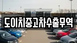 경상북도 의성군 점곡면 렌트카,단기렌트카,장기렌트카,중고차,중고차매매,중고차매입
