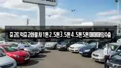중고트럭중고화물차1톤2.5톤3.5톤4.5톤5톤매매매입수출