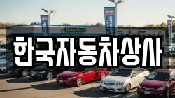 한국자동차상사