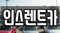 인스렌트카