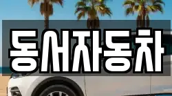 경상북도 청도군 각북면 렌트카,단기렌트카,장기렌트카,중고차,중고차매매,중고차매입