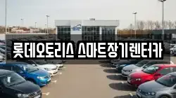 롯데오토리스 스마트장기렌터카