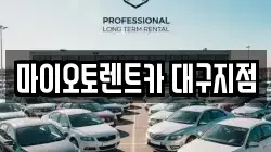 마이오토렌트카 대구지점