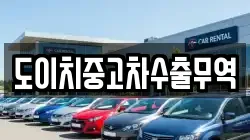 경상북도 청도군 매전면 렌트카,단기렌트카,장기렌트카,중고차,중고차매매,중고차매입