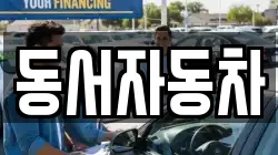 동서자동차