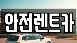 안전렌트카