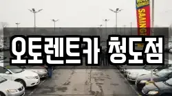 경상북도 청도군 렌트카,단기렌트카,장기렌트카,중고차,중고차매매,중고차매입